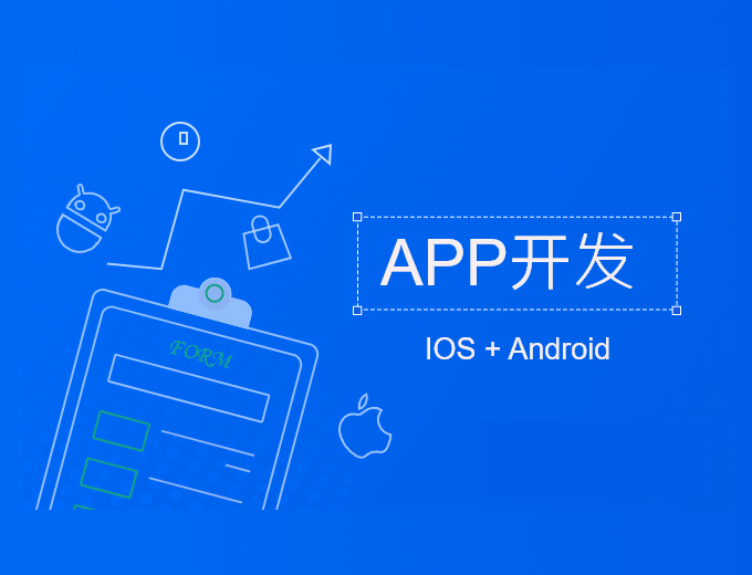 APP開發